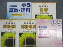希学園　小５　国語 算数 理科 ３教科　第1～4分冊　フルセット Amazon.co.jp: TY05-073 希学園 5年 ベーシック算数 オリジナル